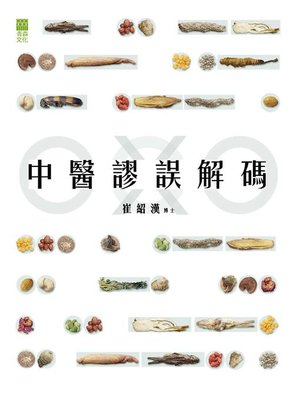 cover image of 中醫謬誤解碼